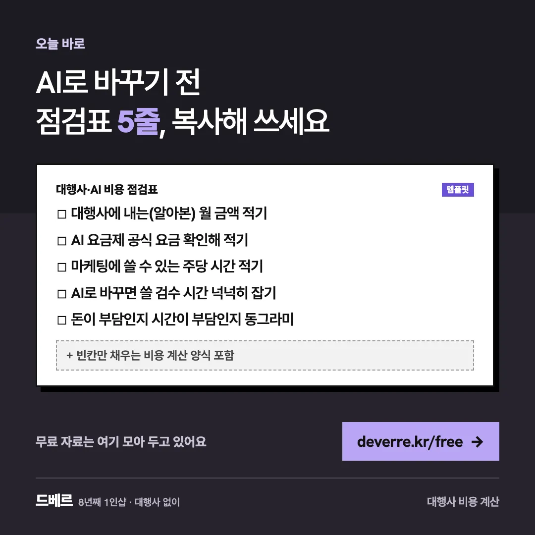AI로 바꾸기 전 점검표 5줄, 복사해 쓰세요 — 오늘 바로 AI로 바꾸기 전 점검표 5줄, 복사해 쓰세요 대행사·AI 비용 점검표 템플릿 ☐ 대행사에 내는(알아본) 월 금액 적기 ☐ AI 요금제 공식 요금 확인해…