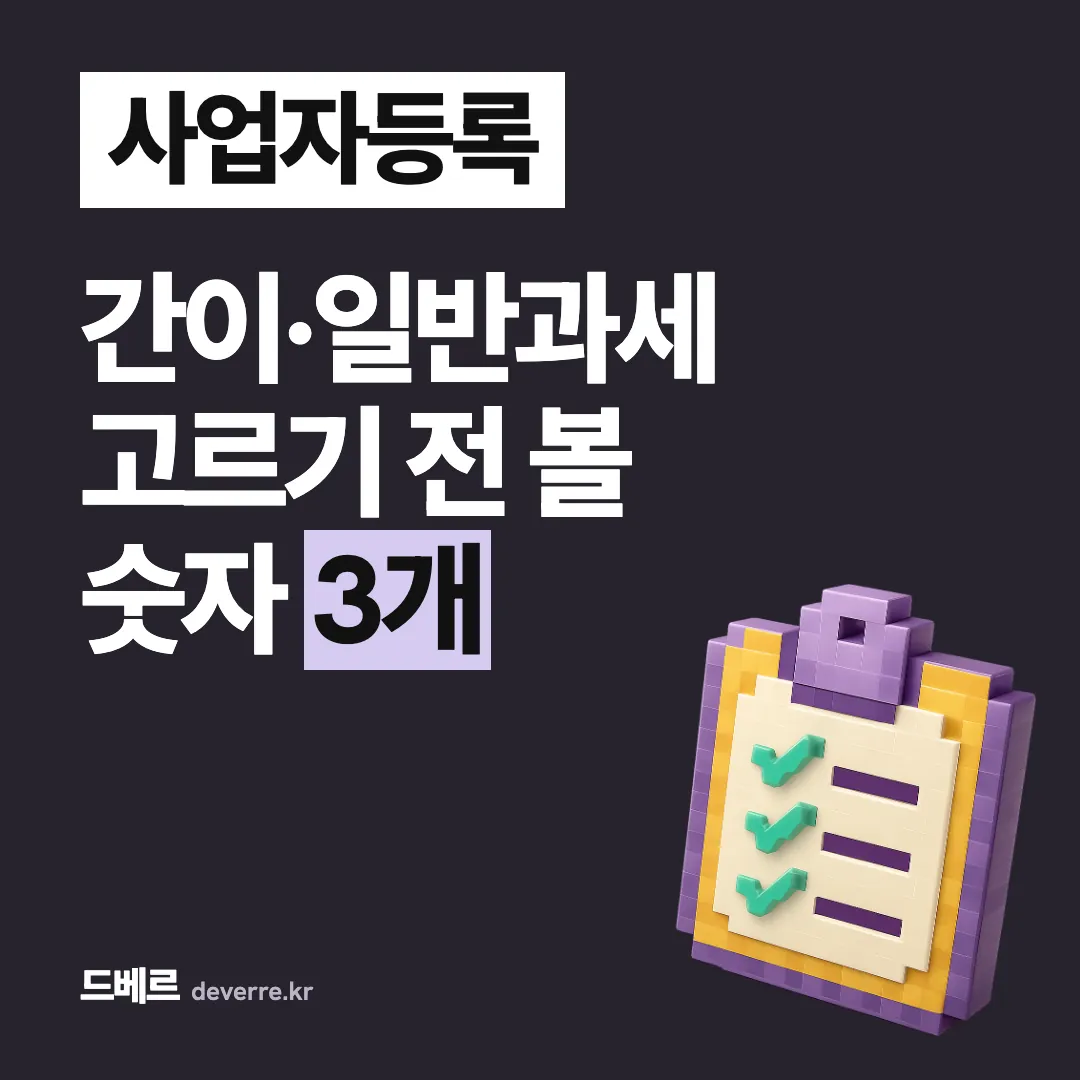 사업자등록 — 간이·일반과세 고르기 전 볼 숫자 3개