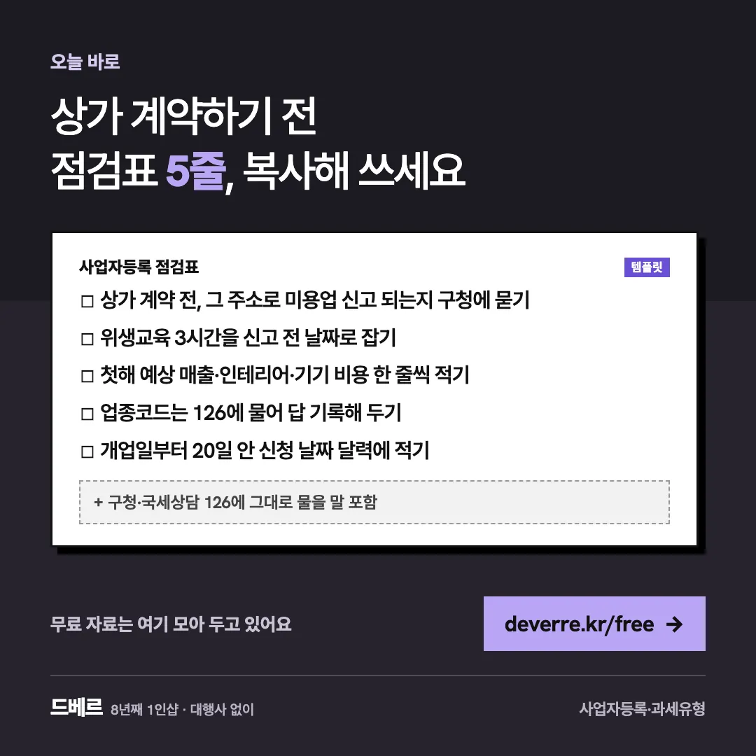 상가 계약하기 전 점검표 5줄, 복사해 쓰세요 — 오늘 바로 상가 계약하기 전 점검표 5줄, 복사해 쓰세요 사업자등록 점검표 템플릿 ☐ 상가 계약 전, 그 주소로 미용업 신고 되는지 구청에 묻기 ☐ 위생교육 3시간…