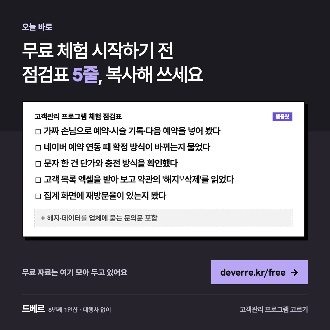 무료 체험 시작하기 전 점검표 5줄, 복사해 쓰세요 — 오늘 바로 무료 체험 시작하기 전 점검표 5줄, 복사해 쓰세요 고객관리 프로그램 체험 점검표 템플릿 ☐ 가짜 손님으로 예약·시술 기록·다음 예약을 넣어 봤다 …