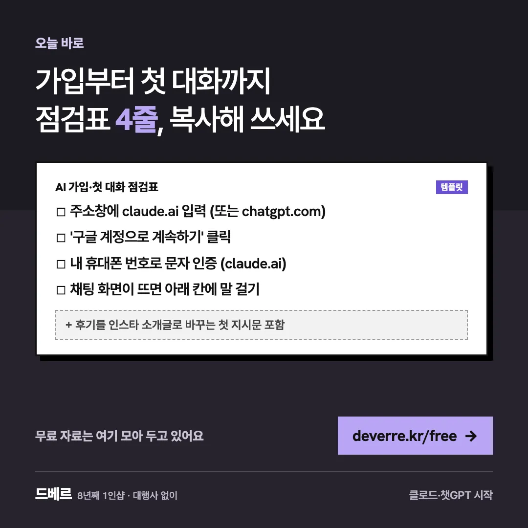 가입부터 첫 대화까지 점검표 4줄, 복사해 쓰세요 — 오늘 바로 가입부터 첫 대화까지 점검표 4줄, 복사해 쓰세요 AI 가입·첫 대화 점검표 템플릿 ☐ 주소창에 claude.ai 입력 (또는 chatgpt.com)…