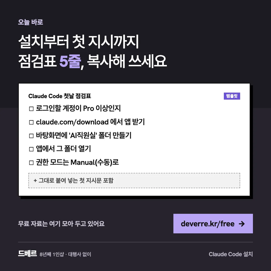 설치부터 첫 지시까지 점검표 5줄, 복사해 쓰세요 — 오늘 바로 설치부터 첫 지시까지 점검표 5줄, 복사해 쓰세요 Claude Code 첫날 점검표 템플릿 ☐ 로그인할 계정이 Pro 이상인지 ☐ claude.com…