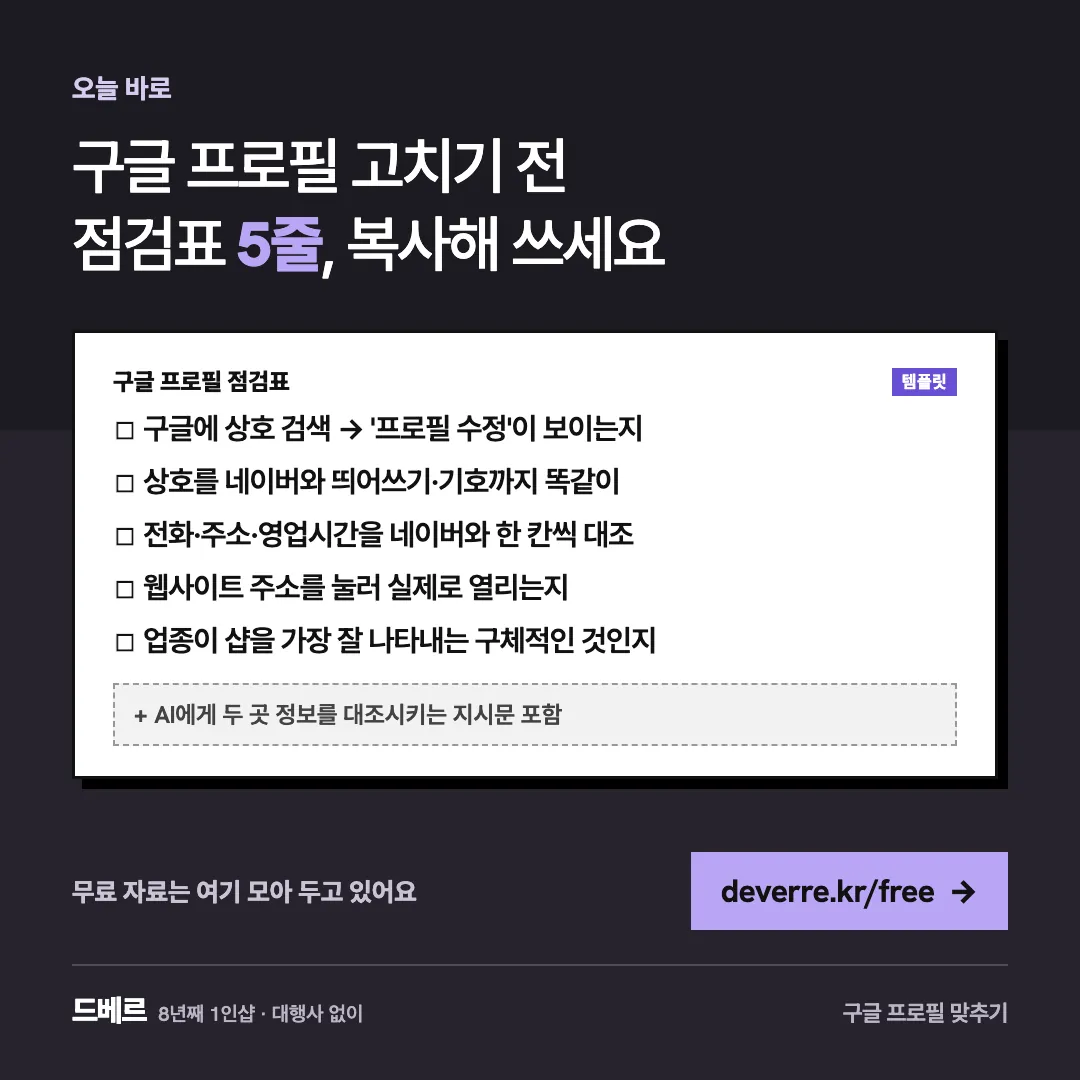 구글 프로필 고치기 전 점검표 5줄, 복사해 쓰세요 — 오늘 바로 구글 프로필 고치기 전 점검표 5줄, 복사해 쓰세요 구글 프로필 점검표 템플릿 ☐ 구글에 상호 검색 → '프로필 수정'이 보이는지 ☐ 상호를 네이버…