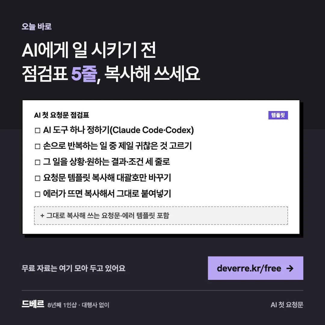 AI에게 일 시키기 전 점검표 5줄, 복사해 쓰세요 — 오늘 바로 AI에게 일 시키기 전 점검표 5줄, 복사해 쓰세요 AI 첫 요청문 점검표 템플릿 ☐ AI 도구 하나 정하기(Claude Code·Codex) ☐ …