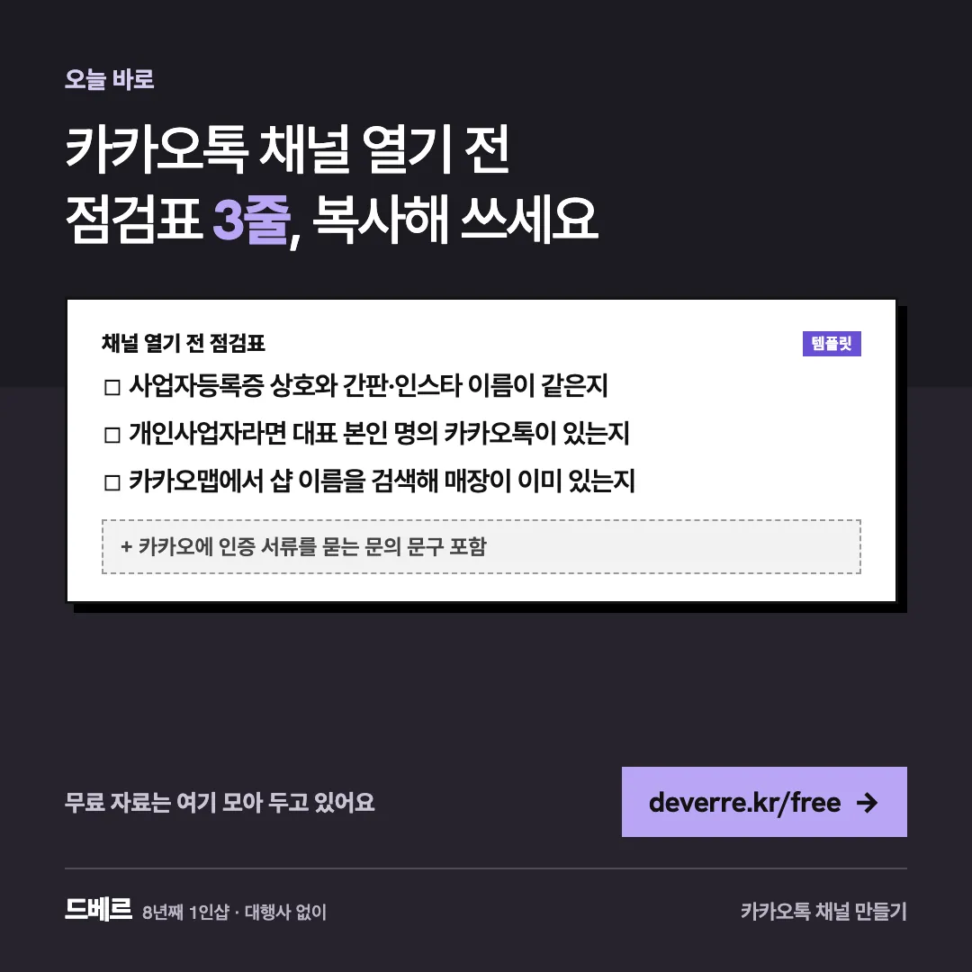 카카오톡 채널 열기 전 점검표 3줄, 복사해 쓰세요 — 오늘 바로 카카오톡 채널 열기 전 점검표 3줄, 복사해 쓰세요 채널 열기 전 점검표 템플릿 ☐ 사업자등록증 상호와 간판·인스타 이름이 같은지 ☐ 개인사업자라면…