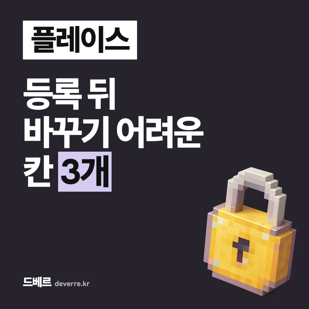 플레이스 — 등록 뒤 바꾸기 어려운 칸 3개