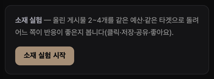 '소재 실험' 설명 문장과 '소재 실험 시작' 버튼이 있는 어두운 설명 상자