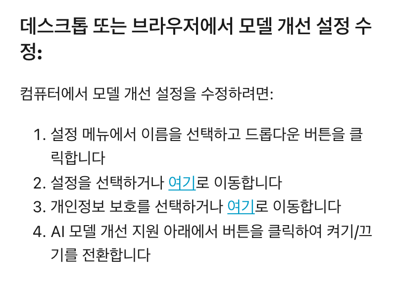 Anthropic 개인정보 도움말의 '데스크톱 또는 브라우저에서 모델 개선 설정 수정' 단락, 번호 목록 4단계