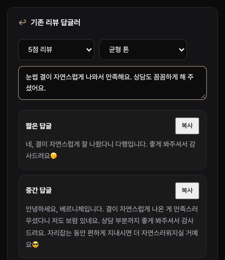 리뷰 답글러 화면: 별점·톤을 고르는 칸과 짧은·중간 답글 초안