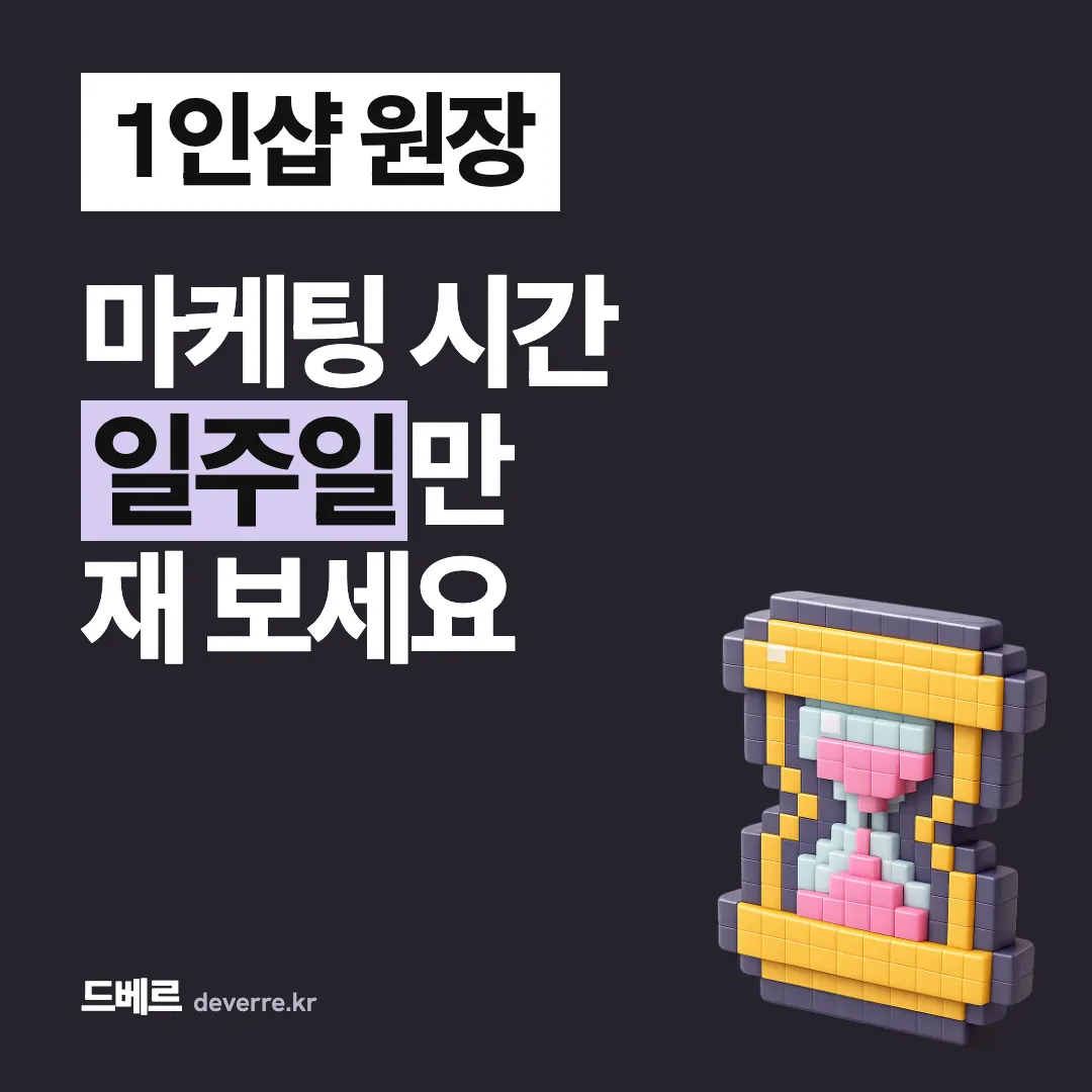 1인샵 원장 — 마케팅 시간 일주일만 재 보세요