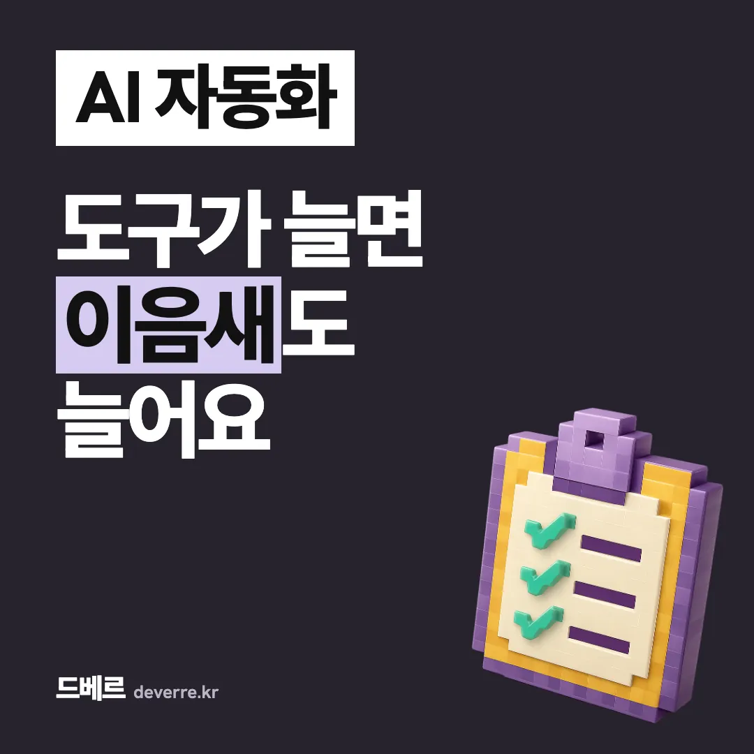 AI 자동화 — 도구가 늘면 이음새도 늘어요