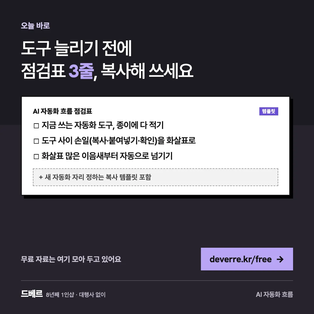 도구 늘리기 전에 점검표 3줄, 복사해 쓰세요 — 오늘 바로 도구 늘리기 전에 점검표 3줄, 복사해 쓰세요 AI 자동화 흐름 점검표 템플릿 ☐ 지금 쓰는 자동화 도구, 종이에 다 적기 ☐ 도구 사이 손일(복사·붙여…